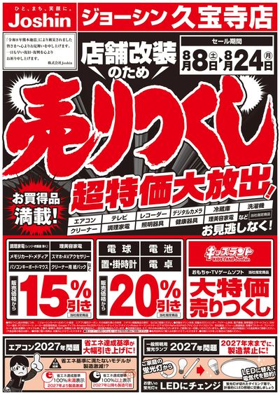 店舗改装のため売りつくしセール1弾 オモテ
