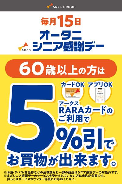 毎月15日はオータニシニア感謝デー