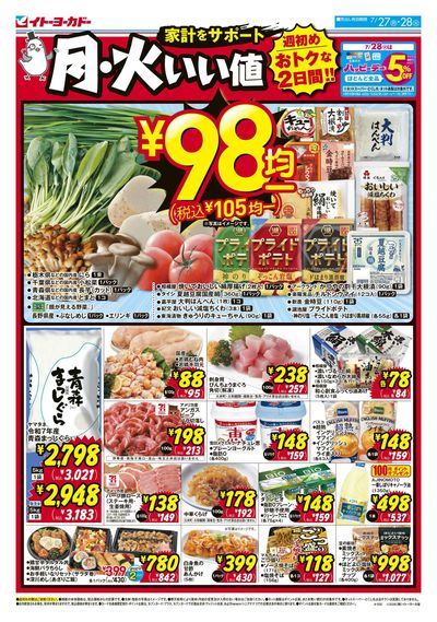 7/27(月)~7/28(火) 月・火いい値