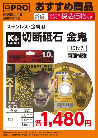 〈おすすめ商品〉K+GEAR 切断砥石 金鬼