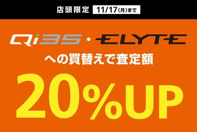 Qi35・ELYTEへの買替えで査定額20%UP!