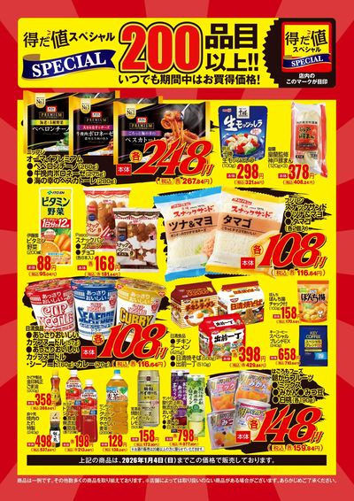 12月の得だ値スペシャル