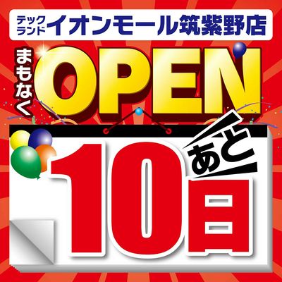 【あと10日】まもなくOPEN