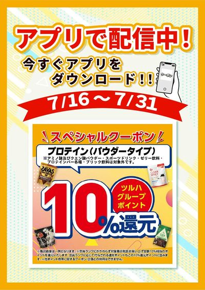 7/16~7/31 ウォンツ プロテインアプリ企画