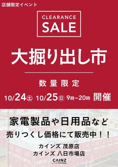 茂原店・八日市場店 大掘り出し市