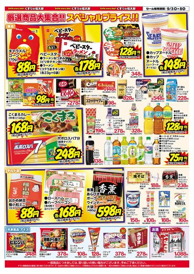 9月3日~8日 スペシャルプライス