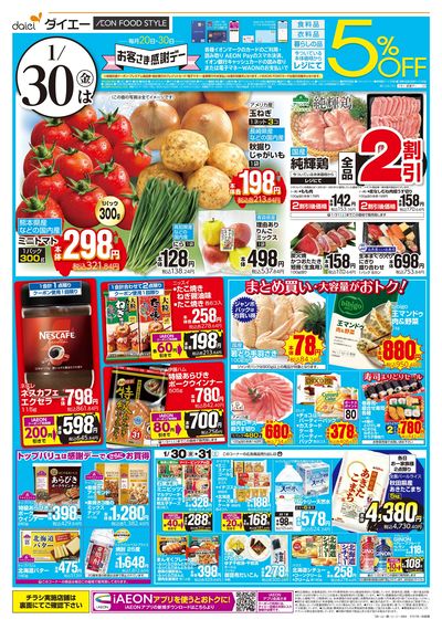 お客さま感謝デー+愛菜の日:オモテ