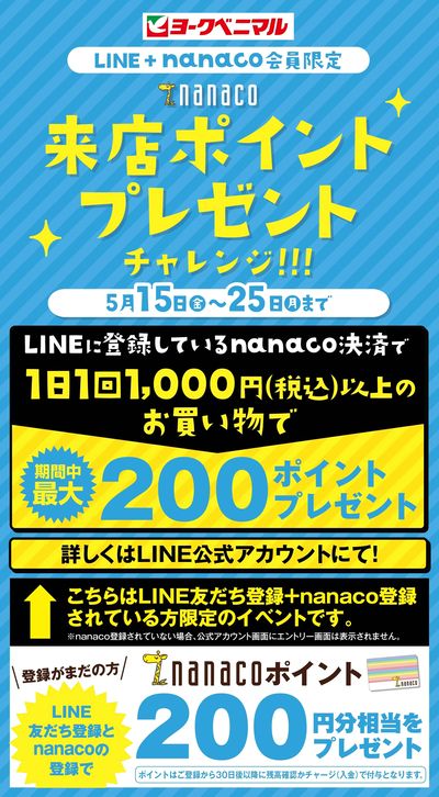 【LINE+nanaco会員限定】 来店ポイントプレゼントチャレンジ!!!