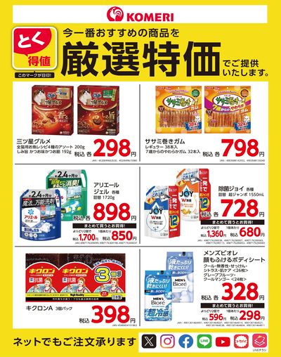 とく得値 厳選特価