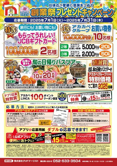 創業祭プレゼントキャンペーン