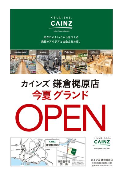カインズ 鎌倉梶原店 今夏グランドOPEN〇