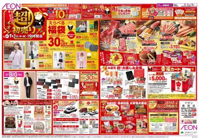 1/1号 イオンの超!初売り:表面