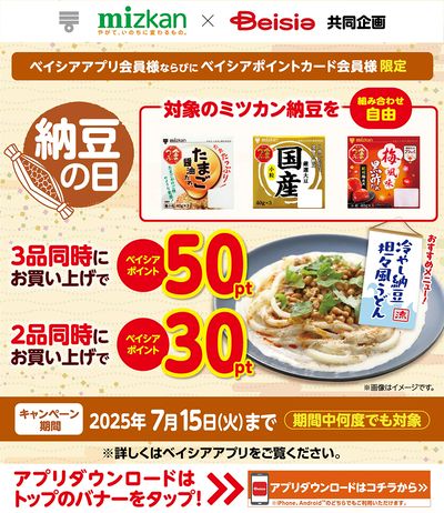 ベイシアアプリ・ポイントカード会員様限定 ミツカン納豆同時購入でベイシアポイントがもらえる!