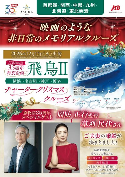 特別な夜に特別な船で、夢のようなチャータークルーズ旅行をしてみませんか?スペシャルゲストも乗船!