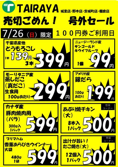 号外セール【7/26】