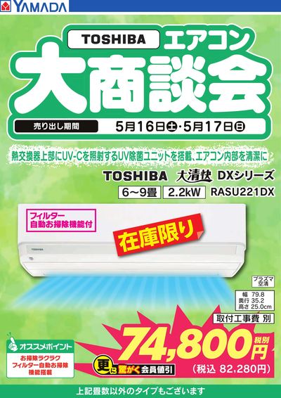 【TOSHIBA】エアコン大商談会