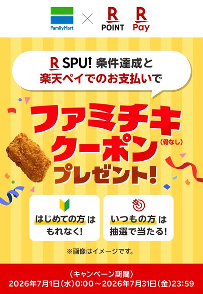 【おトク】条件達成でファミチキクーポンプレゼント!