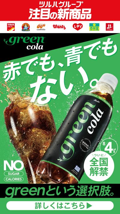 8/4~8/31 ウェルネス green cola LP企画