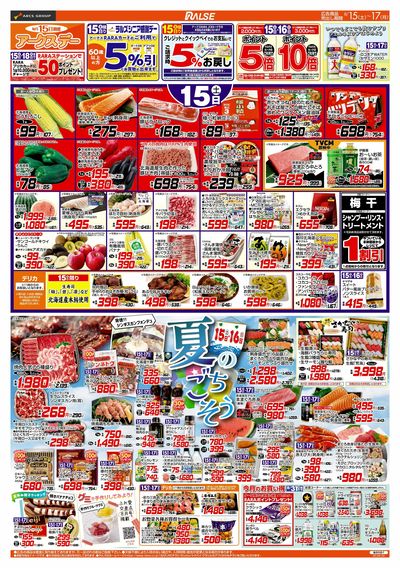 8/15-17 アークスデー/夏のごちそう