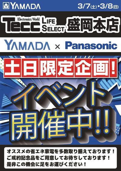 パナソニックイベント開催中!
