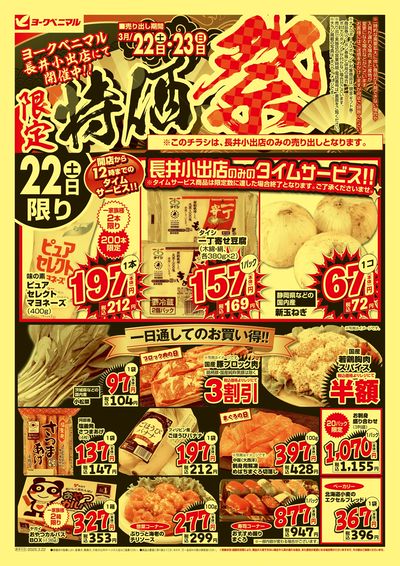 限定 特価祭 オモテ