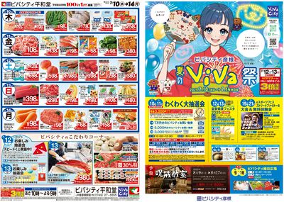 7/10(木)~夏のViVa祭【1P・8P】