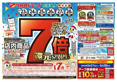 5/23号 ポイント7倍還元セール オモテ