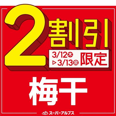 3/12(木)~3/13(金)梅干がおトク