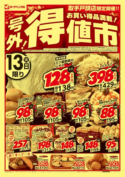 号外 得値市 オモテ