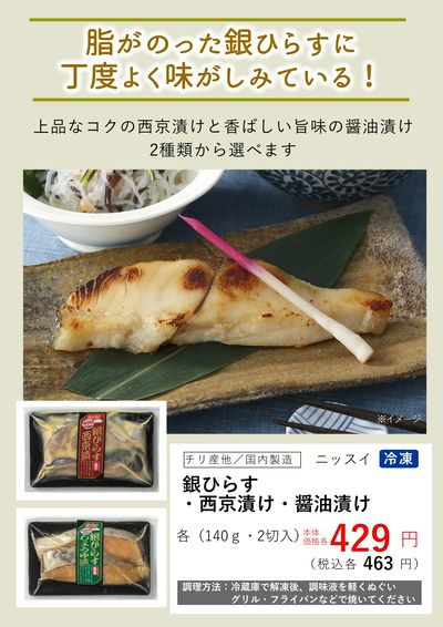 2月おすすめ【銀ひらす 西京漬/醤油漬】
