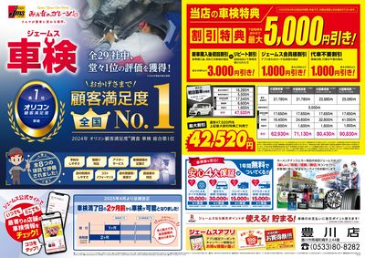 ジェームス車検オリコンNO.1!