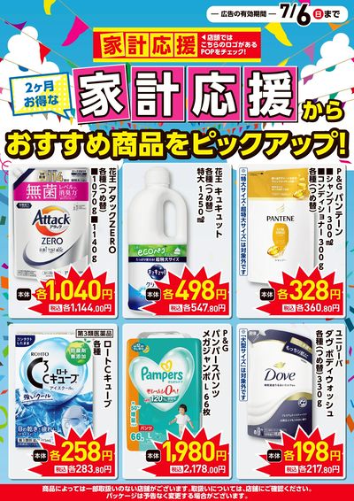 家計応援
