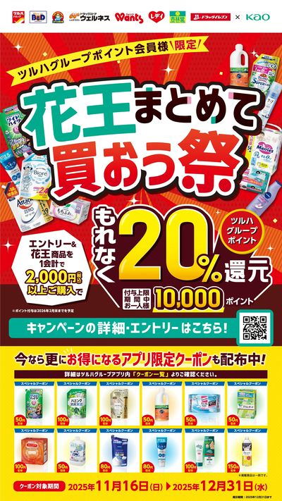 11/16~12/31 ツルハ 花王まとめて買おう祭20%還元企画