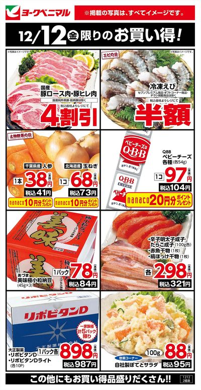 12/12限りのお買い得!