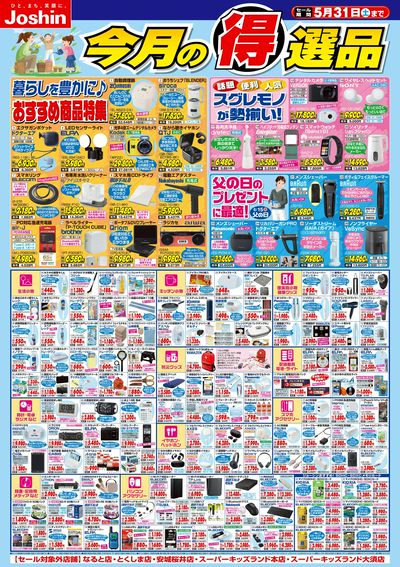 今月の得選品