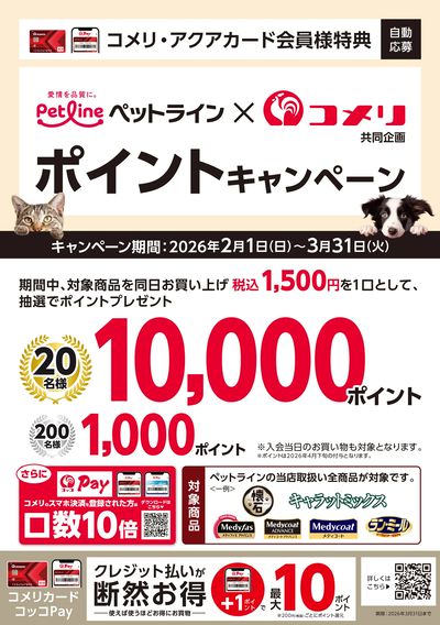 ペットライン ポイントキャンペーン