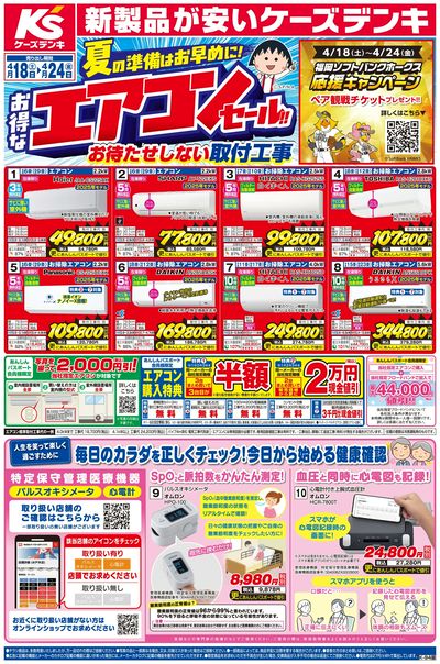 新製品が安いケーズデンキ_おもて