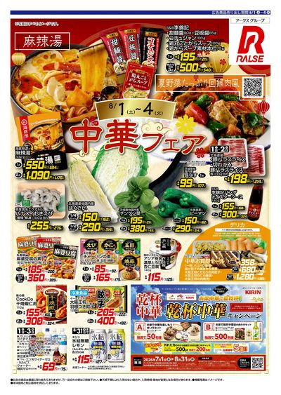0801-0804 Web 中華フェア