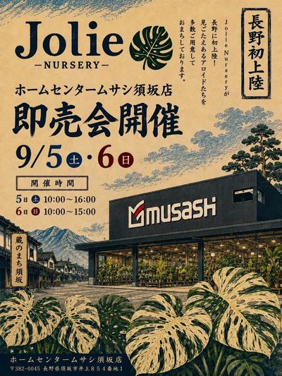 ジョリーナーセリー即売会