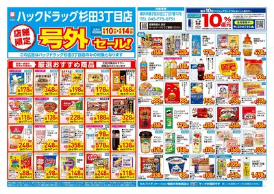 6月10日号店舗限定号外セール:オモテ