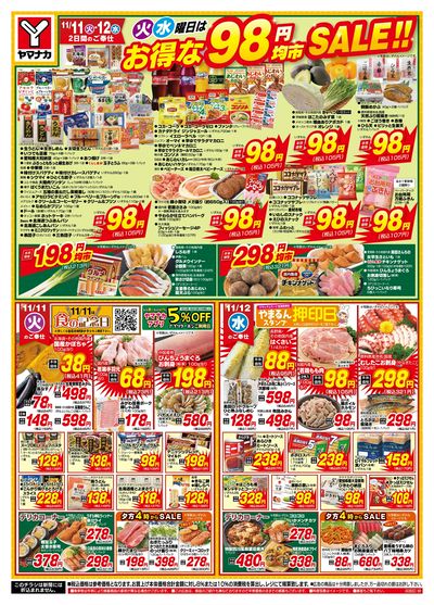 11/11-12 火水曜日はお得な98円均市SALE