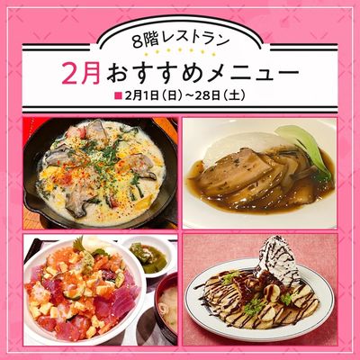 8階レストラン 2月のおすすめメニュー(所沢)
