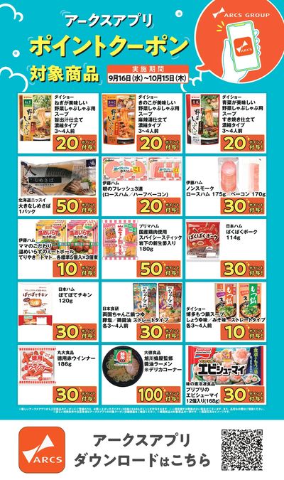 アークスアプリ限定!ポイントクーポン0916-1015