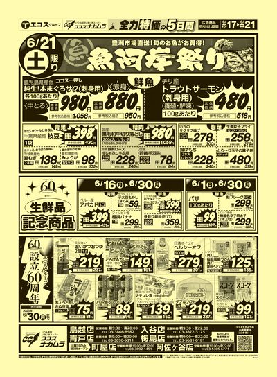 ココスナカムラ全力特価の5日間