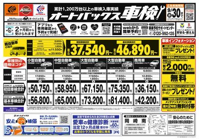 オートバックス車検