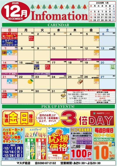 12月のインフォメーション
