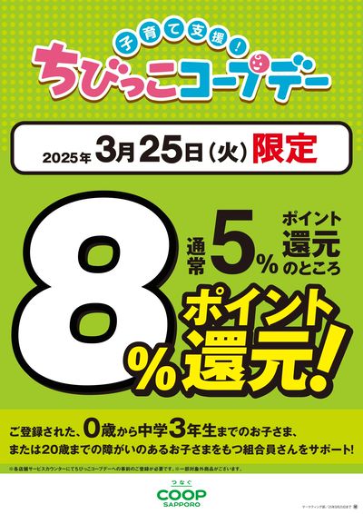 ちびっこコープデー8%ポイント還元