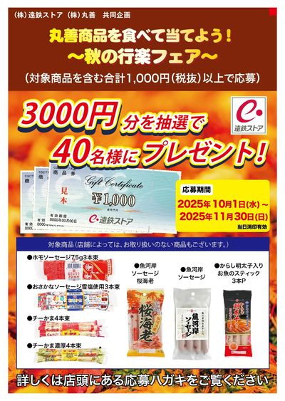 丸善商品を食べて当てよう!秋の行楽フェア