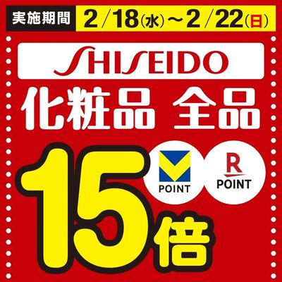 資生堂化粧品がお得!