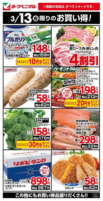 3/13限りのお買い得!